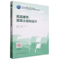 [N]高层建筑混凝土结构设计(高等学校土木工程专业高性能结构与绿色建造系列教材)-9787112285501
