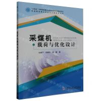 [N]采煤机载荷与优化设计/先进制造理论研究与工程技术系列-9787576704921
