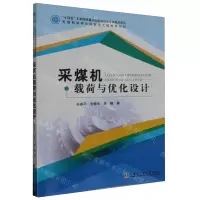[N]采煤机载荷与优化设计/先进制造理论研究与工程技术系列-9787576704921