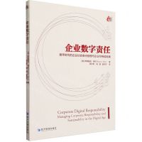 [N]企业数字责任(数字时代的企业社会责任管理与企业可持续发展)-9787509688182