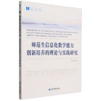 [N]师范生信息化教学能力创新培养的理论与实践研究/经管文库-9787509693445
