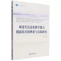 [N]师范生信息化教学能力创新培养的理论与实践研究/经管文库-9787509693445