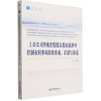 [N]上市公司终极控股股东股权质押中控制权转移风险的形成识别与防范/经管文库-9787509693209