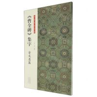 [N]曹全碑集字(古文名篇)/书法临创必备-9787540162764