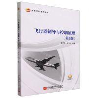 [N]飞行器制导与控制原理(第2版高等学校通用教材)-9787512440036