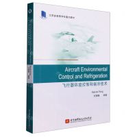 [N]飞行器环境控制和制冷技术(江苏省高等学校重点教材)(英文版)-9787512440906
