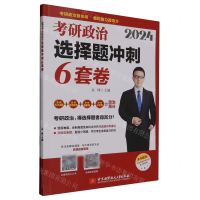 [N]2024考研政治选择题冲刺6套卷(附时政核心热点一册通)-9787512440784