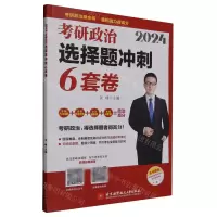 [N]2024考研政治选择题冲刺6套卷(附时政核心热点一册通)-9787512440784