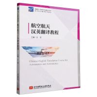 [N]航空航天汉英翻译教程(航空航天翻译系列教材)-9787512440180