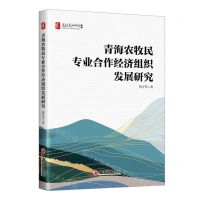 [N]青海农牧民专业合作经济组织发展研究/建设美丽中国书系-9787513674249