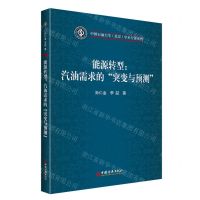 [N]能源转型--汽油需求的突变与预测/中国石油大学北京学术专著系列-9787513674782