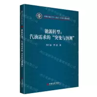[N]能源转型--汽油需求的突变与预测/中国石油大学北京学术专著系列-9787513674782