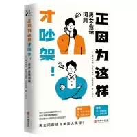 [N]正因为这样才吵架(男女会话词典)-9787516926116