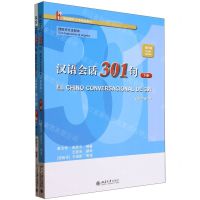 [N]汉语会话301句(第4版下西班牙文注释本博雅国际汉语精品教材)-9787301344101