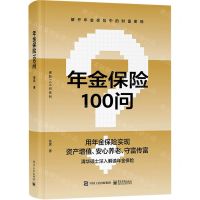[N]年金保险100问/保险100问系列-9787121465864