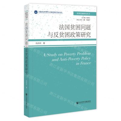 [N]法国贫困问题与反贫困政策研究/世界发展研究丛书-9787522824734