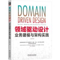 [N]领域驱动设计(业务建模与架构实践)-9787111737544