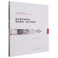 [N]基于数字技术的景观规划设计与研究-9787112288038
