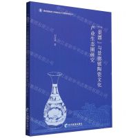 [N]景漂与景德镇陶瓷文化产业生态圈研究/景德镇陶瓷大学陶瓷经济与管理学科丛书-9787509692912