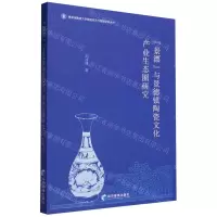 [N]景漂与景德镇陶瓷文化产业生态圈研究/景德镇陶瓷大学陶瓷经济与管理学科丛书-9787509692912