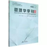 [N]管理学季刊(2023VOL.8 2)-9787509692325