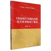 [N]成渝地区双城经济圈建设规划纲要解读-9787550450233