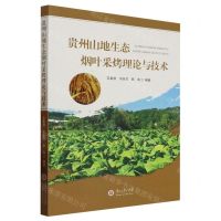 [N]贵州山地生态烟叶采烤理论与技术-9787569107401