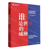 [N]谁是世界的威胁(从历史的终结到帝国的终结)/中国道路丛书-9787521757941