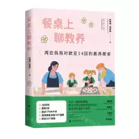[N]餐桌上聊教养(两位妈妈对欧亚14国的教养探索)-9787569947748