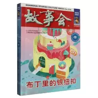 [N]故事会(布丁里的银纽扣)/言情伦理系列-9787532187751