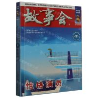 [N]故事会(性格演员)/言情伦理系列-9787532187775