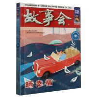 [N]故事会(晒幸福)/言情伦理系列-9787532187744