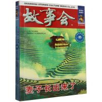 [N]故事会(麦子长出来了)/言情伦理系列-9787532187652