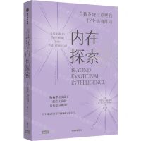 [N]内在探索(自我发现与重塑的12个情商练习)-9787521758542