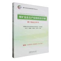 [N]煤矿安全生产应知应会手册/煤矿全员安全素质提升系列丛书-9787564659783