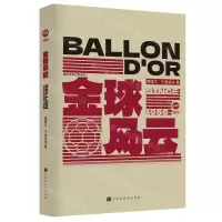 [N]金球风云(典藏版)/直笔体育百科系列-9787569950427