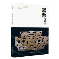 [N]神话叙事与社会发展研究(精)/神话学文库-9787569536669