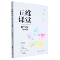 [N]五维课堂(教学设计与案例)-9787313288066