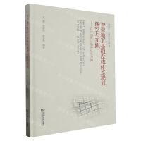 [N]智慧地下基础设施体系规划研究与实践--以广州南沙横沥岛尖为例(精)-9787576507409
