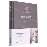 [N]骑鹅的凛冬(精)/原上丛书-9787551164320
