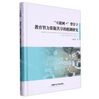 [N]互联网+背景下教育智力资源共享的机制研究(精)-9787564656584