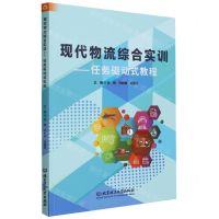 [N]现代物流综合实训--任务驱动式教程-9787576329148