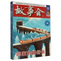 [N]故事会(回家的路好长)/言情伦理系列-9787532187768