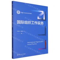 [N]国际组织工作实务(新编21世纪政治学系列教材)-9787300322117