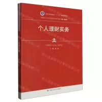 [N]个人理财实务(金融类新编21世纪高等职业教育精品教材)-9787300317144