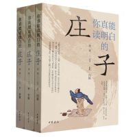 [N]你真能读明白的庄子(上中下)-9787101163957