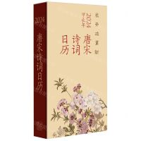 [N]唐宋诗词日历(花开次第新2024甲辰年)(精)-9787101163667