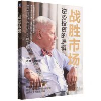 [N]战胜市场(逆势投资的逻辑)-9787111735250