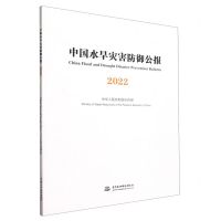 [N]中国水旱灾害防御公报(2022)-9787522618418