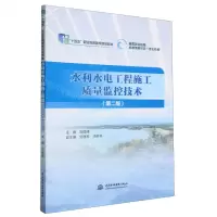 [N]水利水电工程施工质量监控技术(第2版高等职业教育水利类新形态一体化教材)-9787522612805